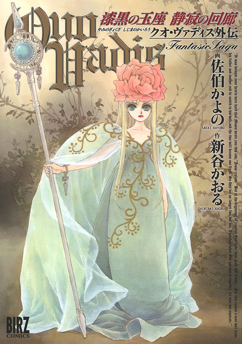 クオ・ヴァディス 全巻20冊+外伝1冊 佐伯かよの 新谷かおる クオ・ヴァディス 全巻20冊+外伝1冊 佐伯かよの 新谷かおる